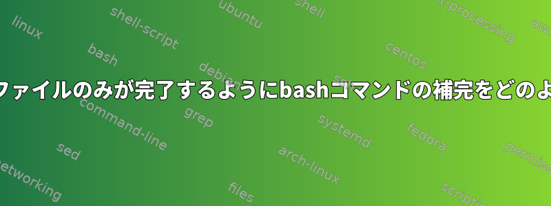 特定のディレクトリのファイルのみが完了するようにbashコマンドの補完をどのように使用できますか？