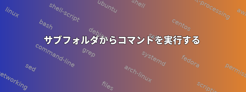 サブフォルダからコマンドを実行する