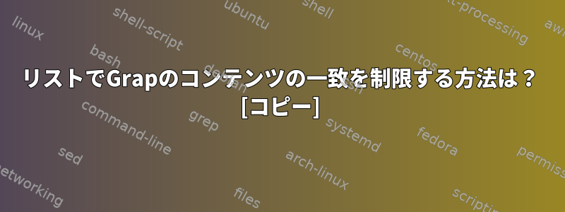 リストでGrapのコンテンツの一致を制限する方法は？ [コピー]