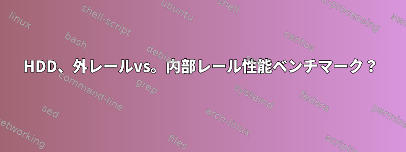 HDD、外レールvs。内部レール性能ベンチマーク？