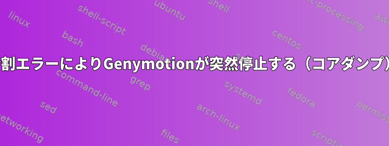 分割エラーによりGenymotionが突然停止する（コアダンプ）