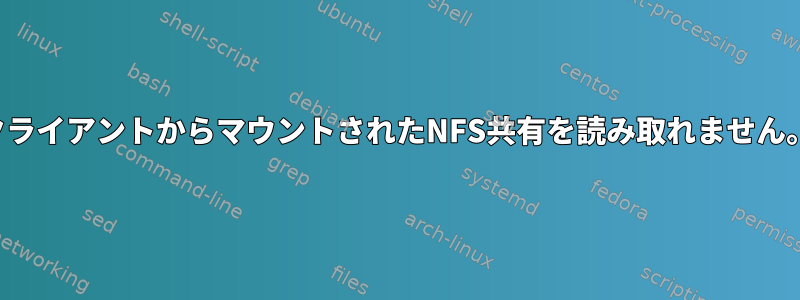 クライアントからマウントされたNFS共有を読み取れません。