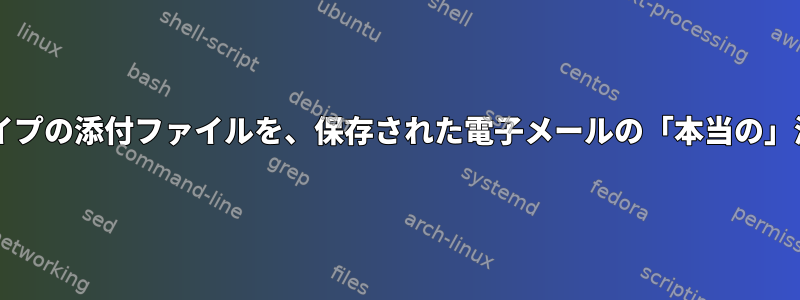 MailDirのwinmail.dat（TNEF）タイプの添付ファイルを、保存された電子メールの「本当の」添付ファイルに繰り返し変換します。