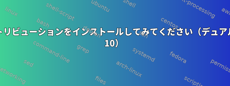 USBからLinuxディストリビューションをインストールしてみてください（デュアルブート）（Windows 10）