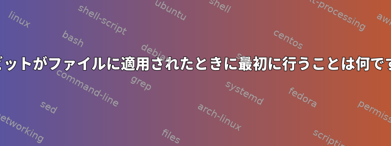 固定ビットがファイルに適用されたときに最初に行うことは何ですか？