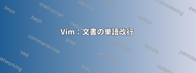 Vim：文書の単語改行