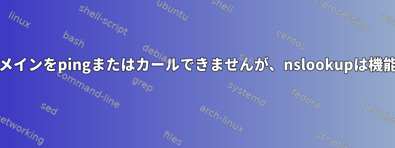 *.localドメインをpingまたはカールできませんが、nslookupは機能します。