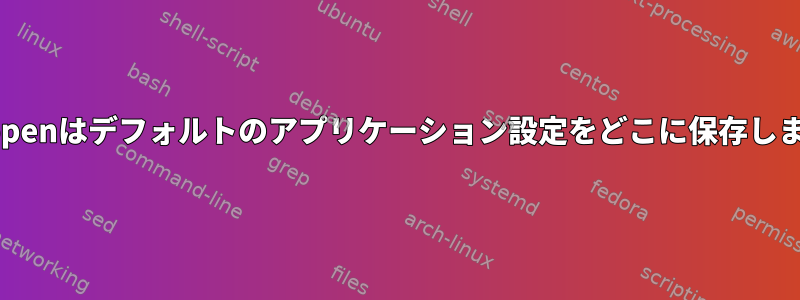 mimeopenはデフォルトのアプリケーション設定をどこに保存しますか？