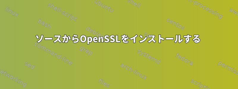 ソースからOpenSSLをインストールする