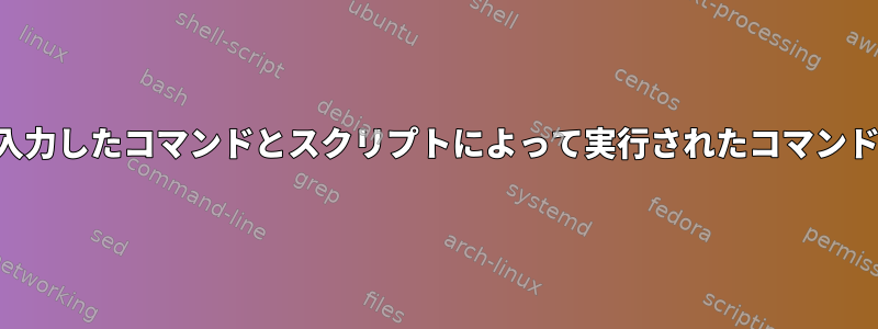 手動で入力したコマンドとスクリプトによって実行されたコマンドの区別