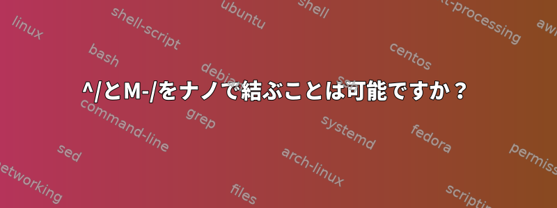 ^/とM-/をナノで結ぶことは可能ですか？