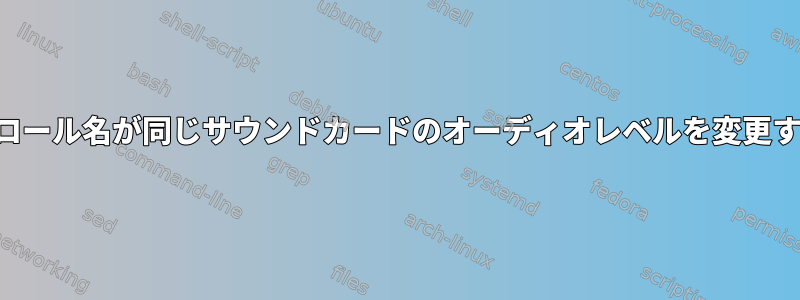 コントロール名が同じサウンドカードのオーディオレベルを変更する方法