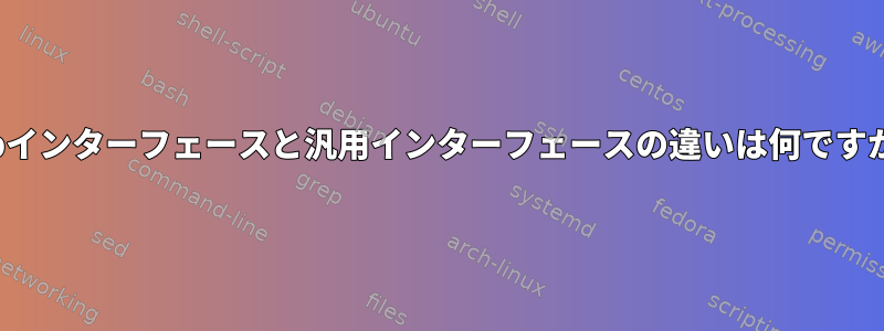 Tapインターフェースと汎用インターフェースの違いは何ですか？