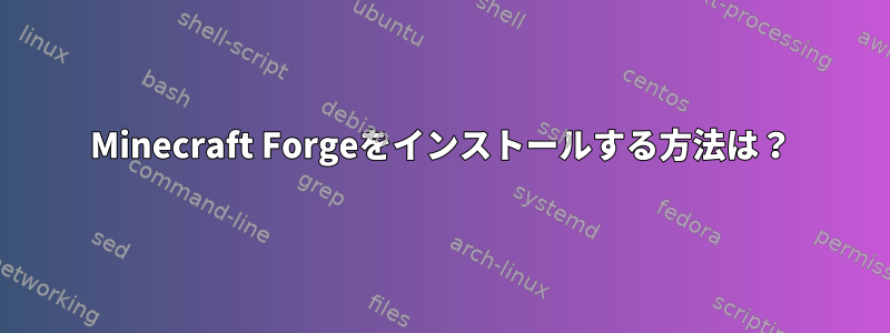 Minecraft Forgeをインストールする方法は？