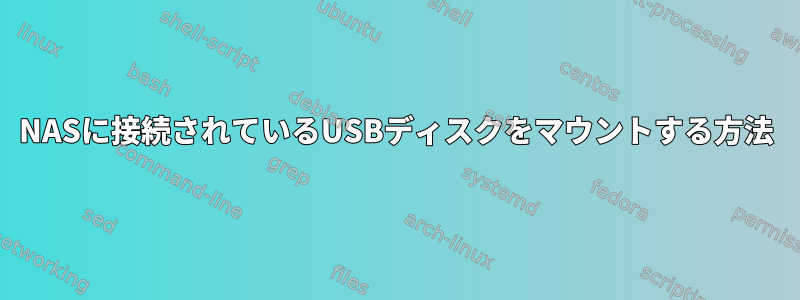 NASに接続されているUSBディスクをマウントする方法