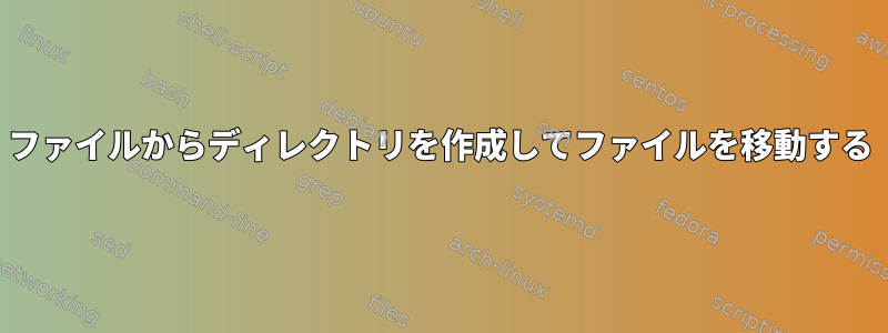 ファイルからディレクトリを作成してファイルを移動する