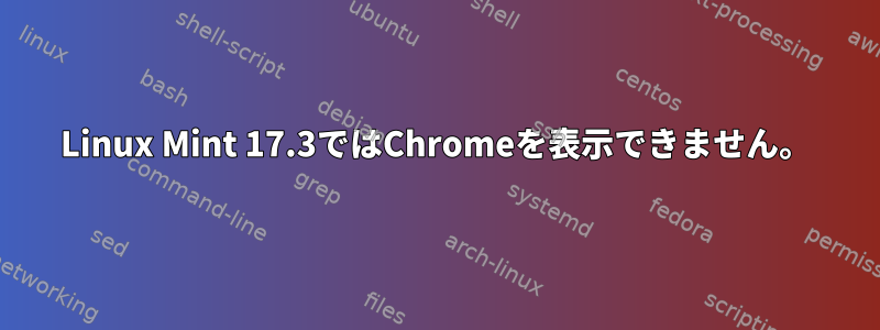 Linux Mint 17.3ではChromeを表示できません。