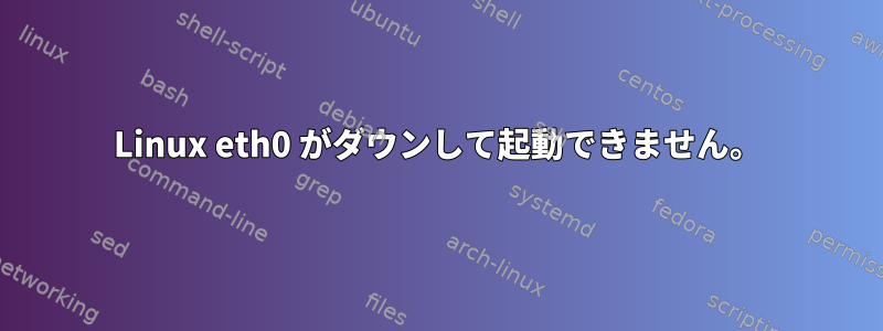 Linux eth0 がダウンして起動できません。