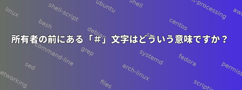 所有者の前にある「＃」文字はどういう意味ですか？