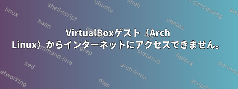 VirtualBoxゲスト（Arch Linux）からインターネットにアクセスできません。