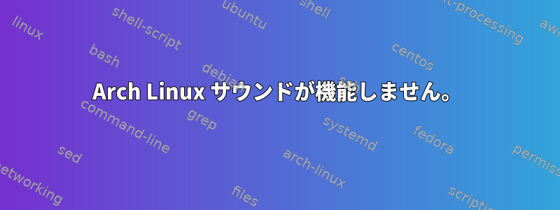 Arch Linux サウンドが機能しません。