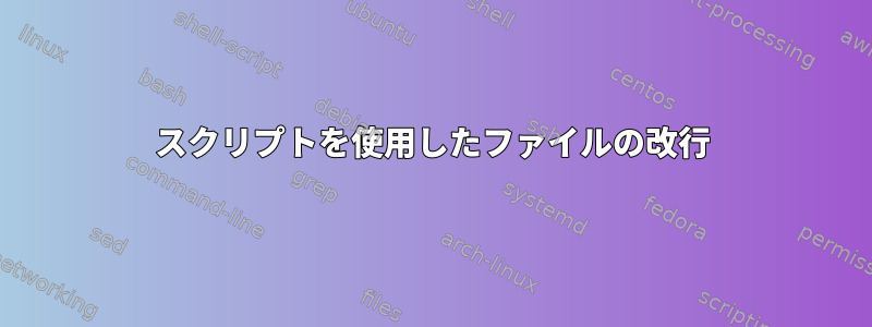 スクリプトを使用したファイルの改行