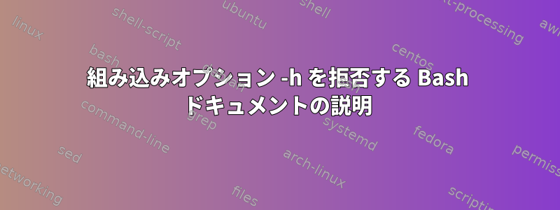 組み込みオプション -h を拒否する Bash ドキュメントの説明