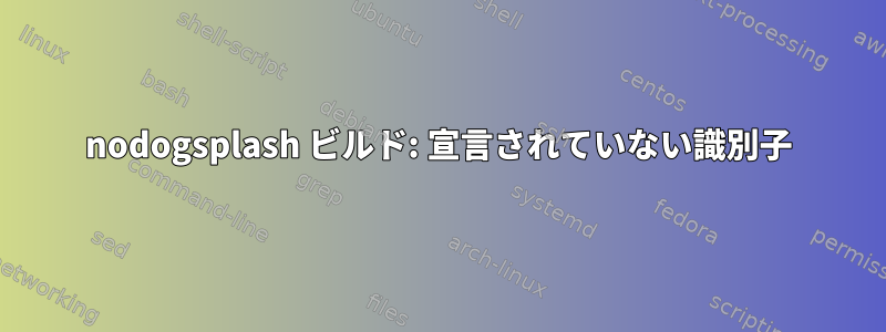 nodogsplash ビルド: 宣言されていない識別子