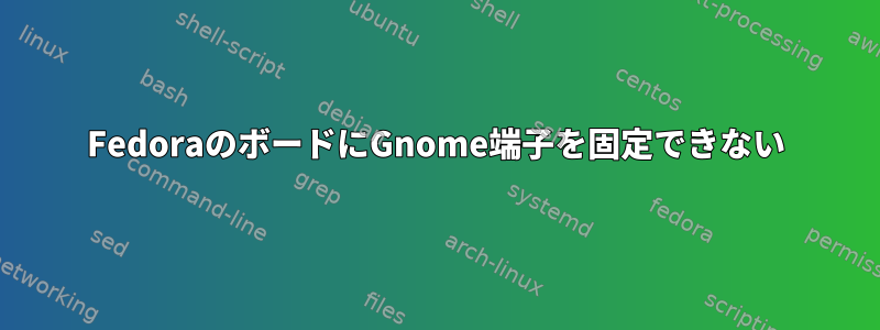 FedoraのボードにGnome端子を固定できない