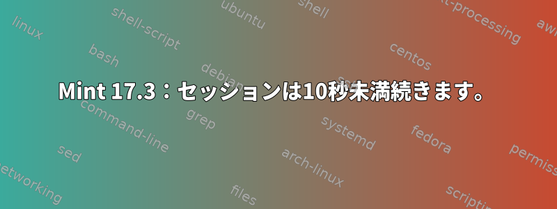 Mint 17.3：セッションは10秒未満続きます。