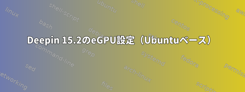 Deepin 15.2のeGPU設定（Ubuntuベース）