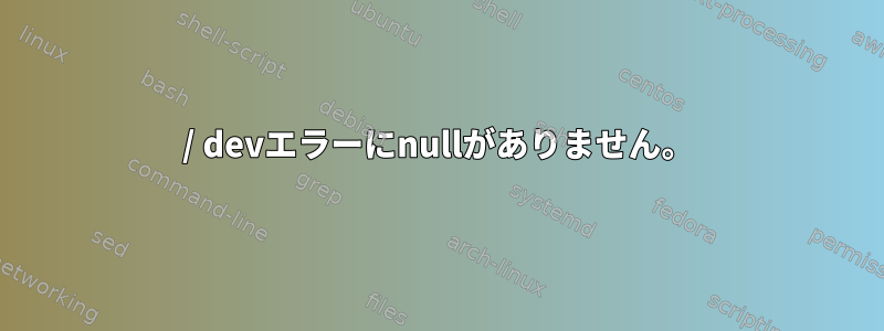 / devエラーにnullがありません。