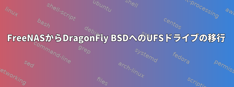 FreeNASからDragonFly BSDへのUFSドライブの移行