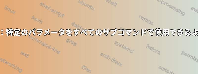 Sudoers：特定のパラメータをすべてのサブコマンドで使用できるようにする