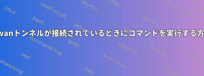 libreswanトンネルが接続されているときにコマンドを実行する方法は？