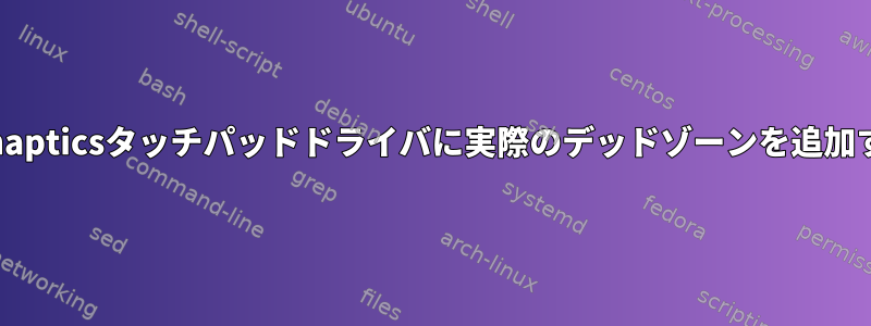 Synapticsタッチパッドドライバに実際のデッドゾーンを追加する