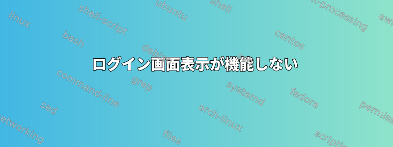 ログイン画面表示が機能しない