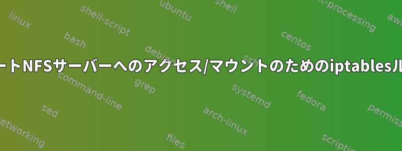 リモートNFSサーバーへのアクセス/マウントのためのiptablesルール