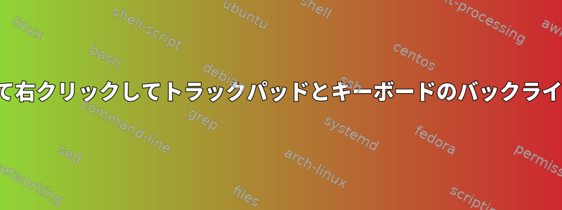 Kaliでスクロールして右クリックしてトラックパッドとキーボードのバックライトを有効にします。