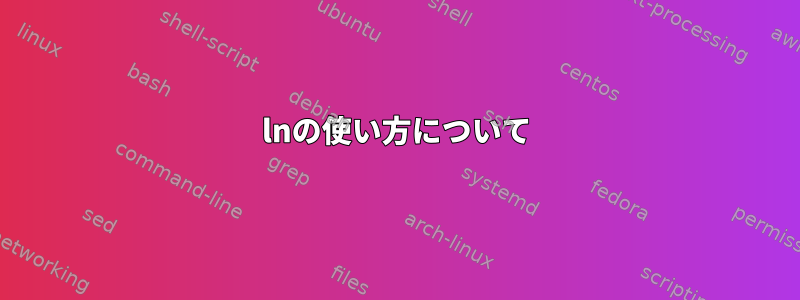 lnの使い方について