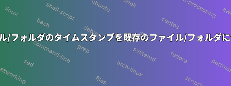 複数のファイル/フォルダのタイムスタンプを既存のファイル/フォルダに合わせます。