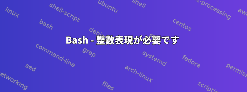 Bash - 整数表現が必要です