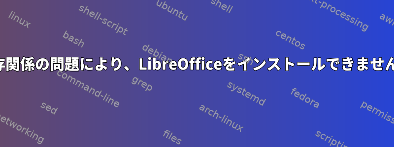 依存関係の問題により、LibreOfficeをインストールできません。