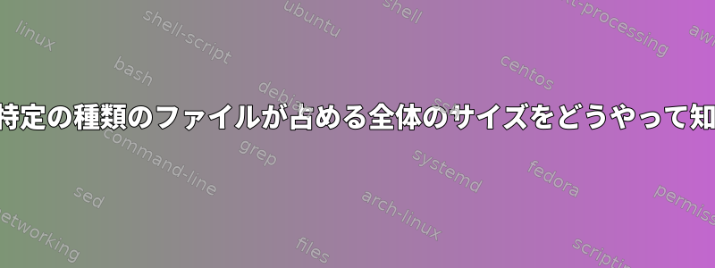 私のハードドライブで特定の種類のファイルが占める全体のサイズをどうやって知ることができますか？