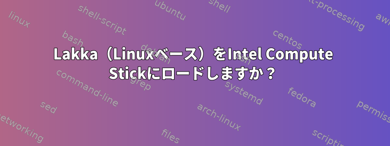 Lakka（Linuxベース）をIntel Compute Stickにロードしますか？