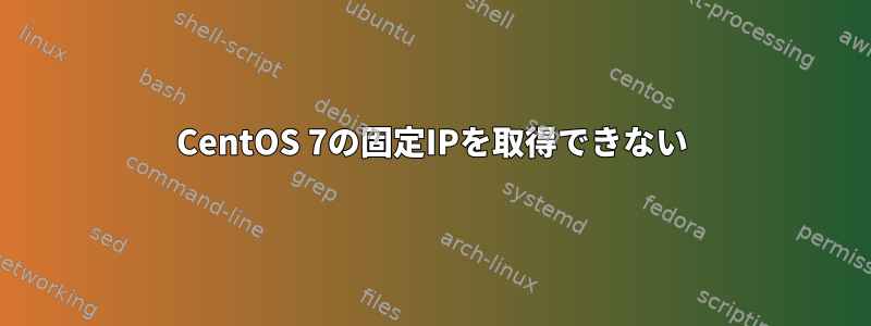 CentOS 7の固定IPを取得できない