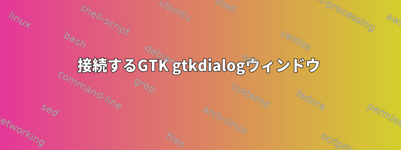 接続するGTK gtkdialogウィンドウ