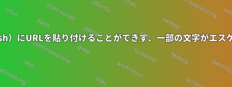 端末（urxvt、zsh）にURLを貼り付けることができず、一部の文字がエスケープされます。