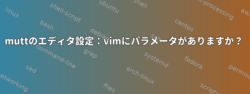 muttのエディタ設定：vimにパラメータがありますか？