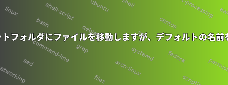 入れ子になったディレクトリからターゲットフォルダにファイルを移動しますが、デフォルトの名前を保持してフォルダ構造を削除しますか？